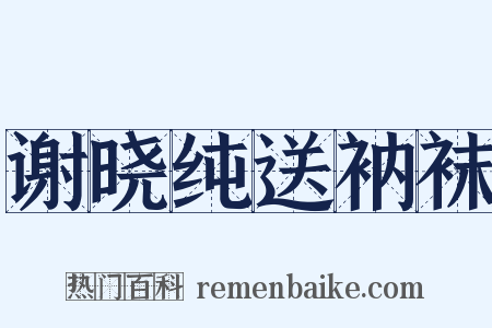 谢晓纯送衲袜是什么意思的图片